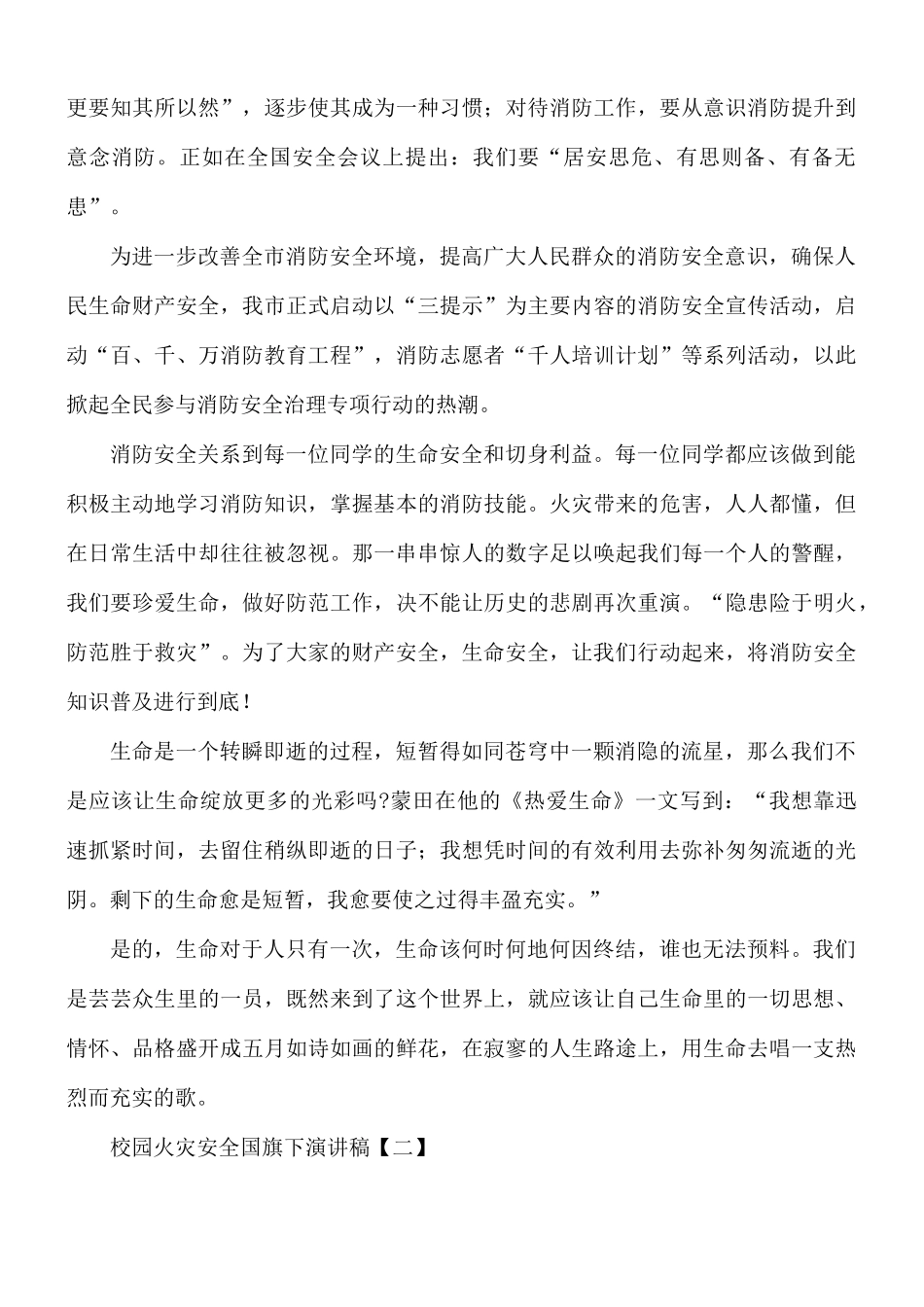 校园火灾安全国旗下演讲稿8篇.docx_第2页