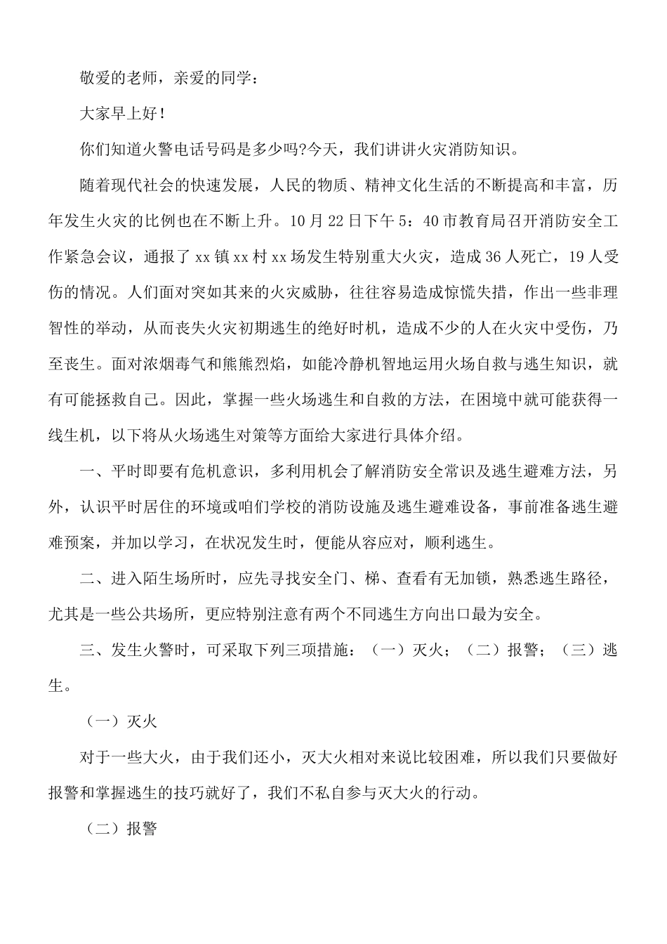 校园火灾安全国旗下演讲稿8篇.docx_第3页