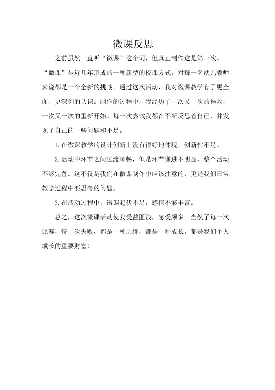 中班社会《交通安全我知道》微反思.docx_第1页