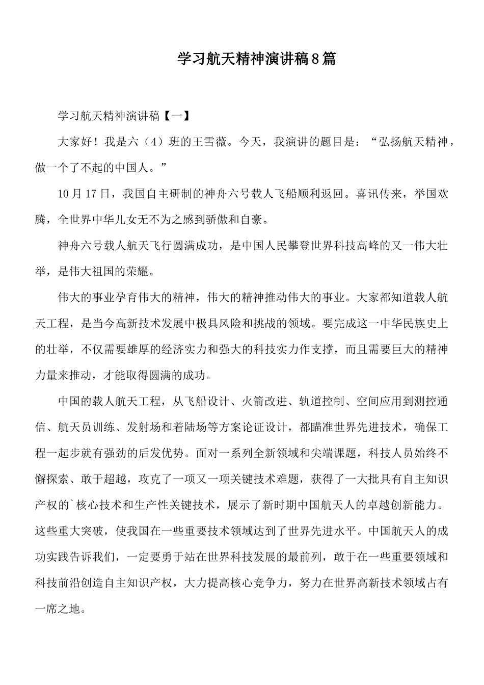 学习航天精神演讲稿8篇.docx_第1页