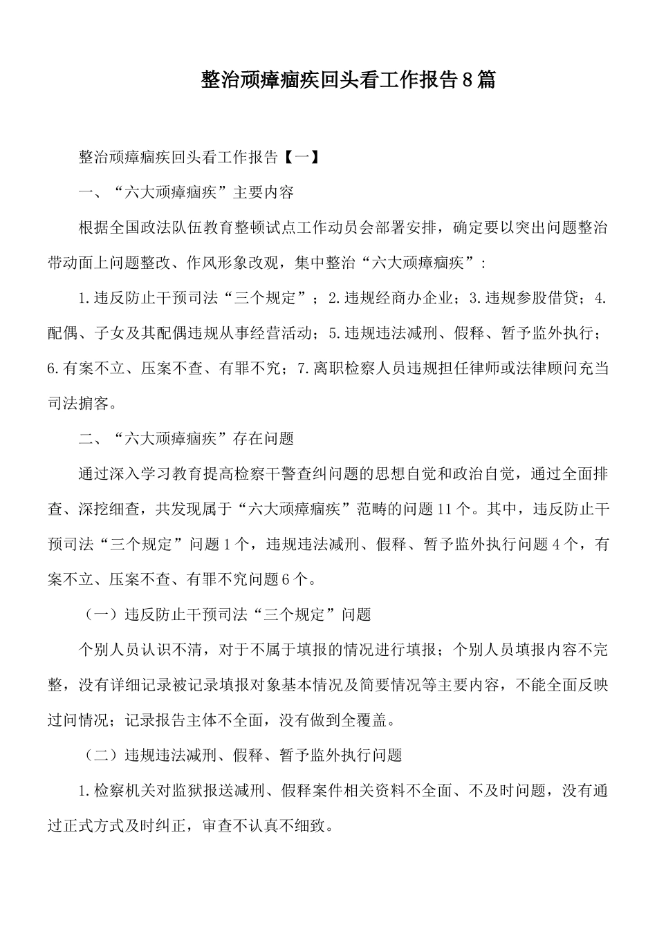 整治顽瘴痼疾回头看工作报告8篇.docx_第1页