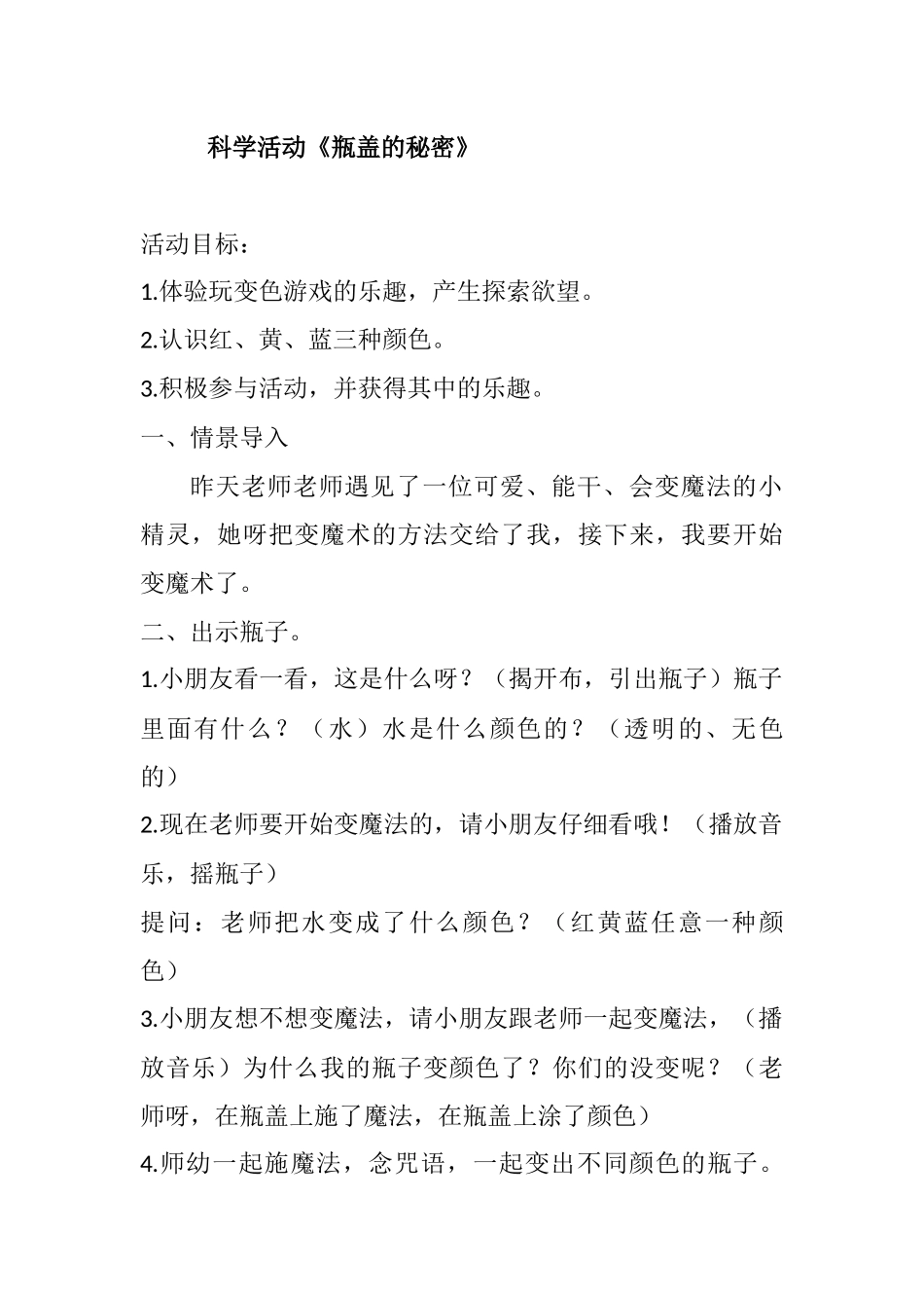 小班科学《瓶盖的秘密》微教案.docx_第1页