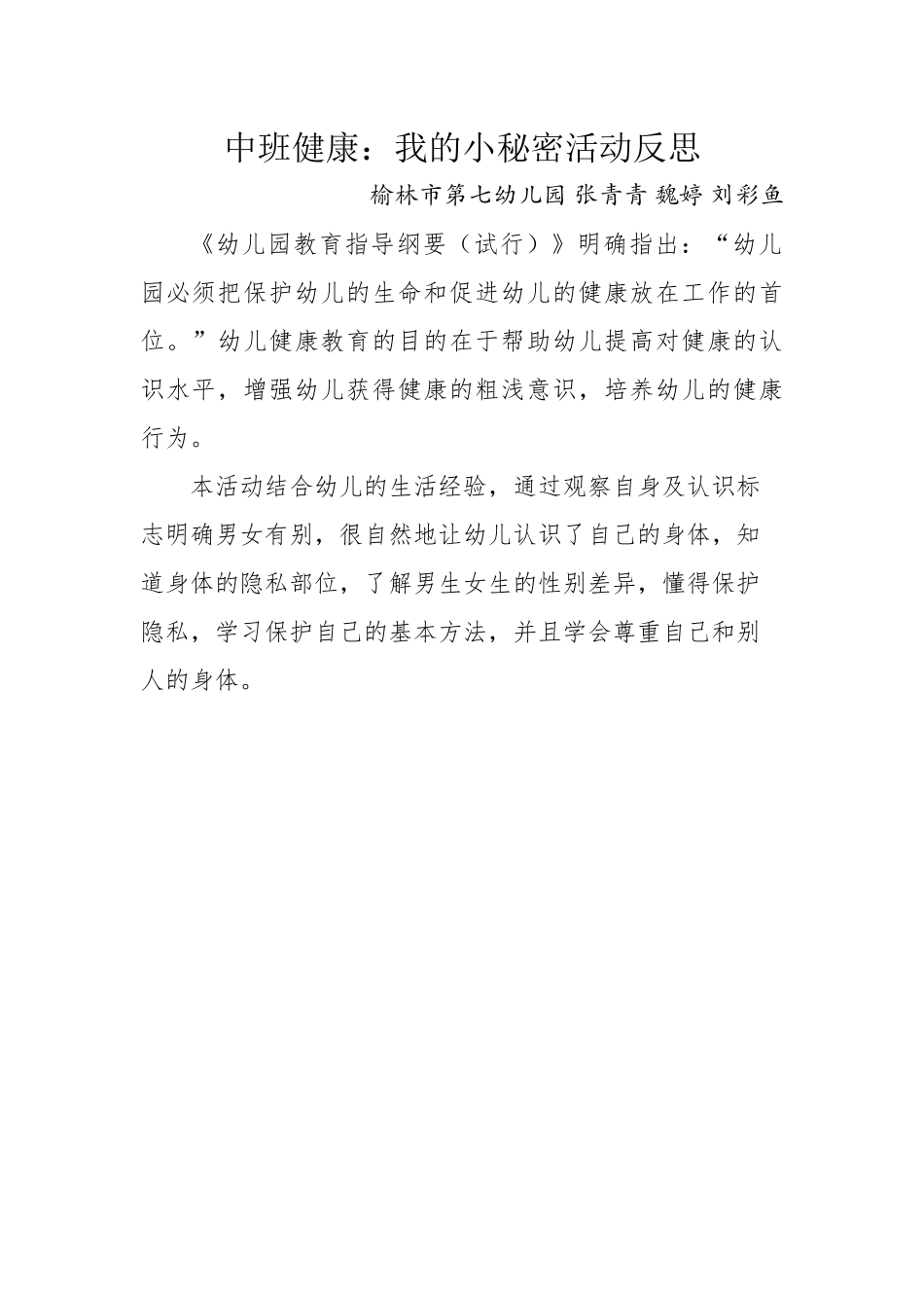 中班健康《我的小秘密》微反思.docx_第1页