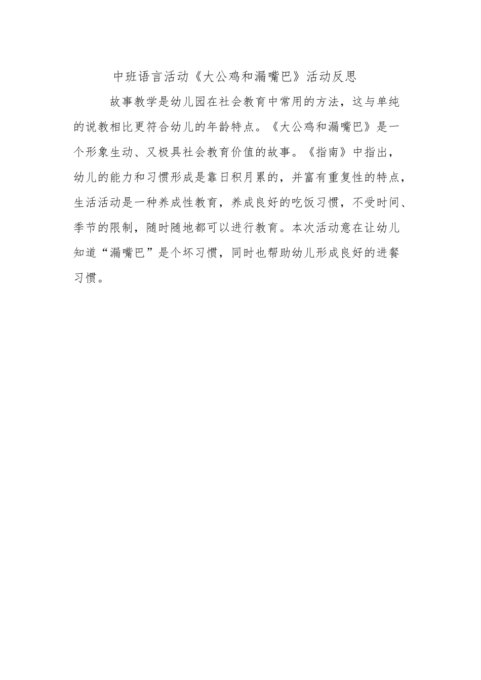 中班语言《大公鸡和漏嘴巴》微反思.docx_第1页