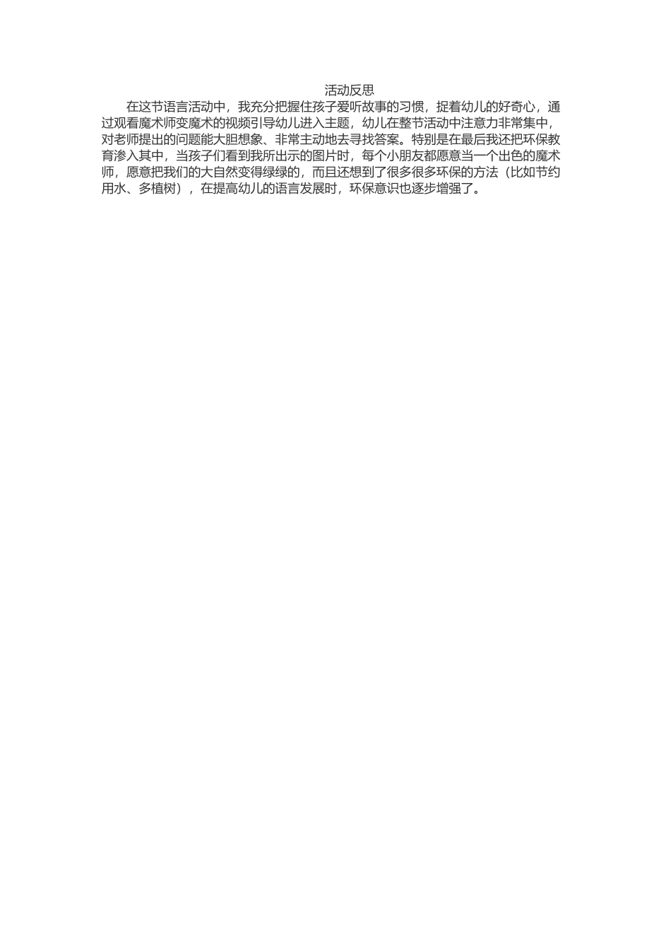 大班语言《黑色魔法棒》微反思.docx_第1页