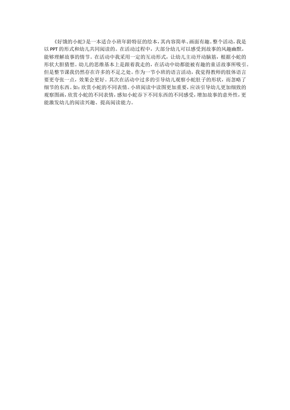 小班语言《好饿的小蛇》第二版微反思.doc_第1页