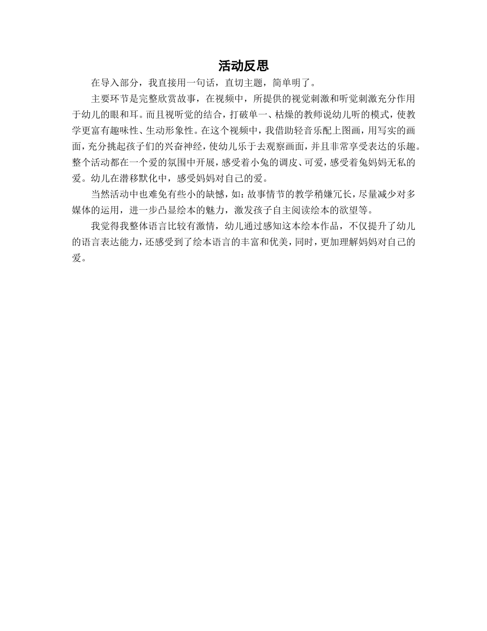 大班绘本《逃家小兔》微反思.doc_第1页