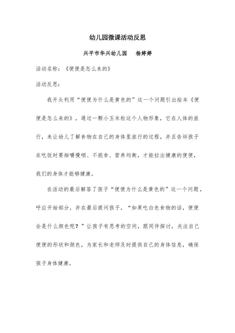 大班健康《便便是怎么来的》微反思.docx_第1页