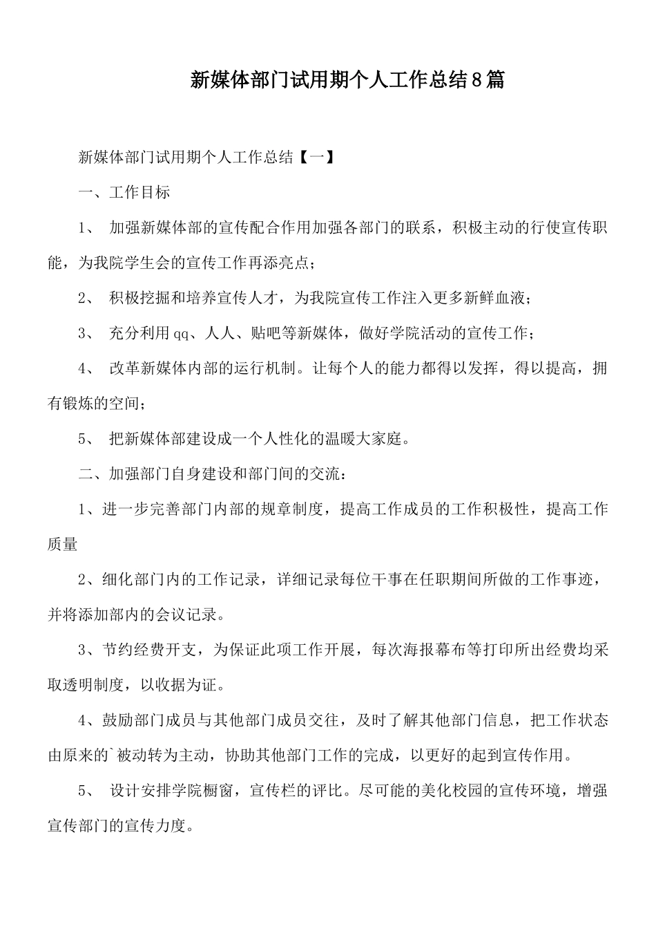 新媒体部门试用期个人工作总结8篇.docx_第1页