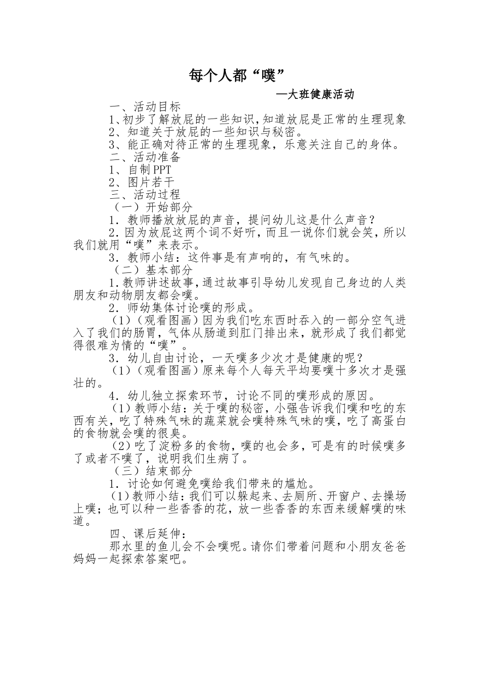 大班健康《每个人都“噗”》微教案.doc_第1页
