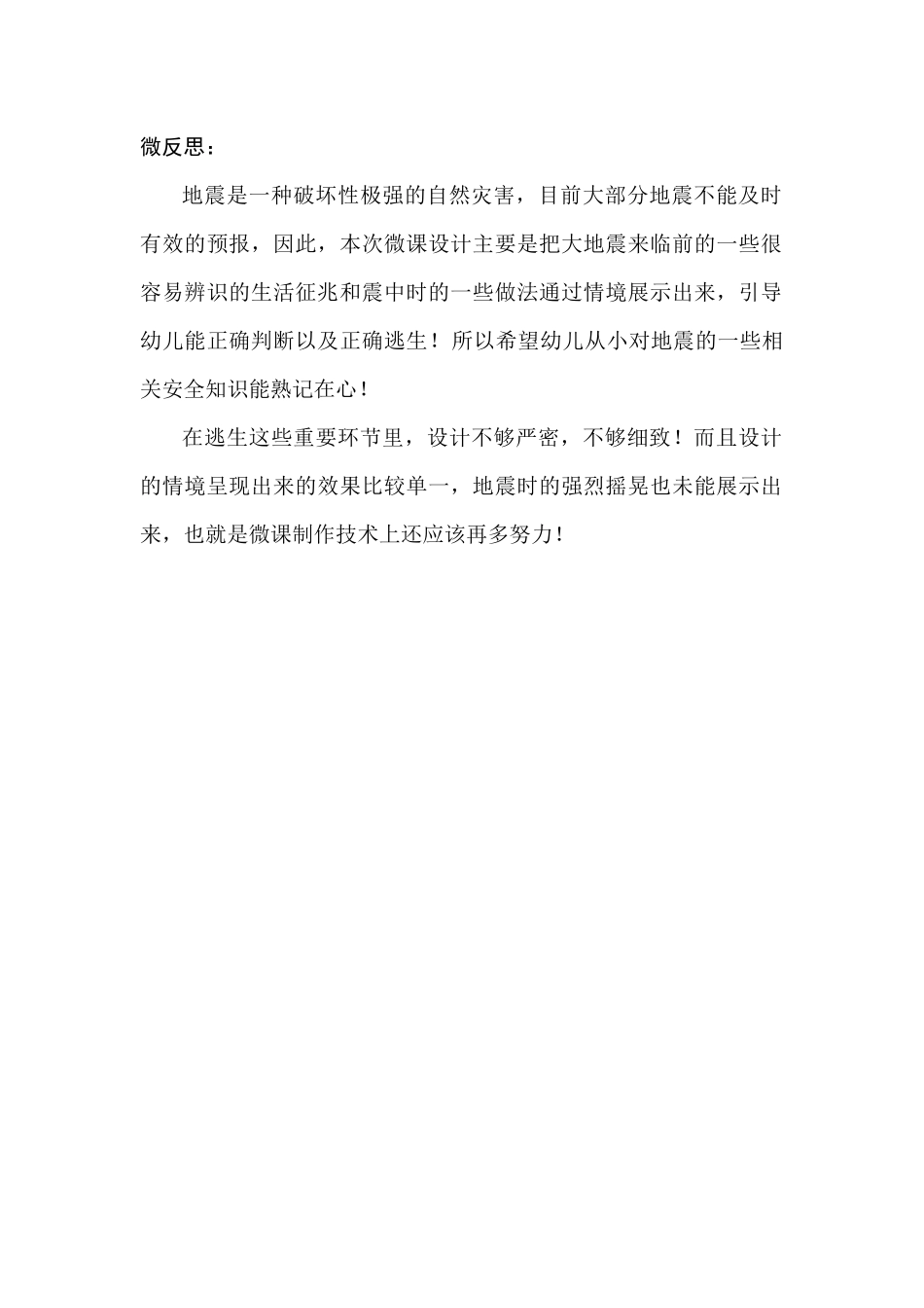 大班安全《防震避震我知道》微反思.docx_第1页