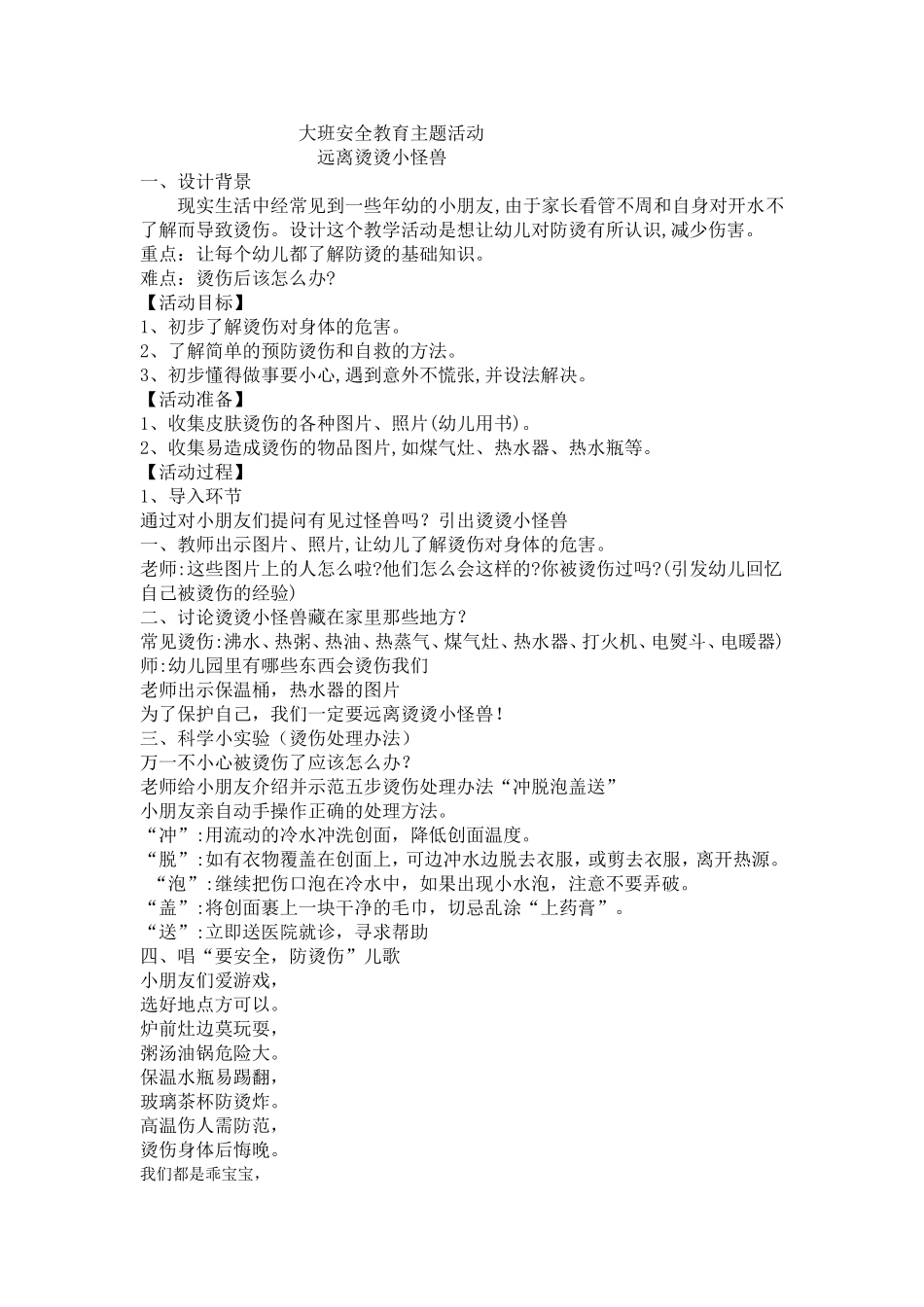 大班安全《远离烫烫小怪兽》微教案.doc_第1页