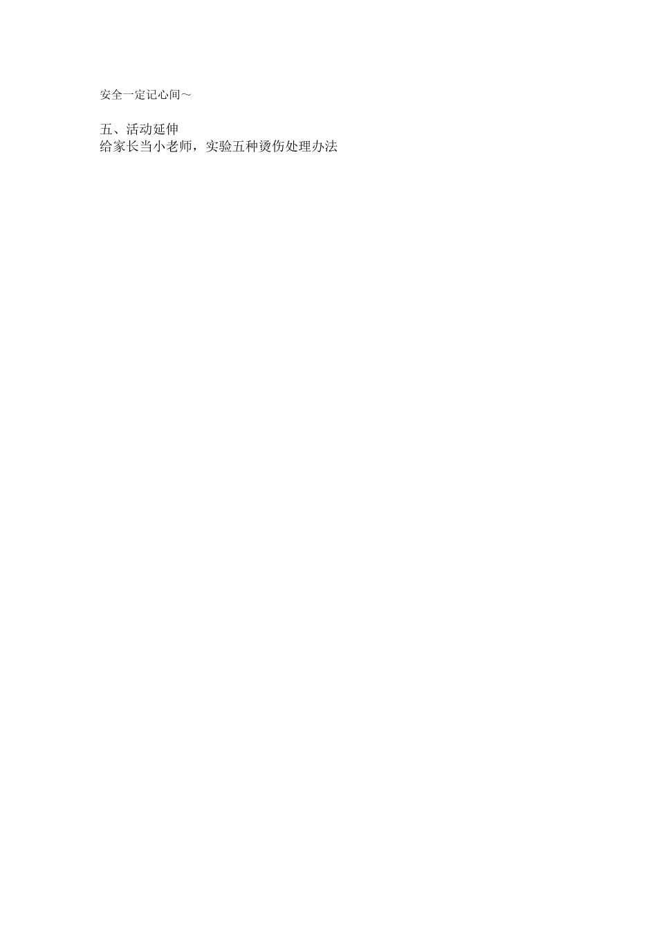 大班安全《远离烫烫小怪兽》微教案.doc_第2页