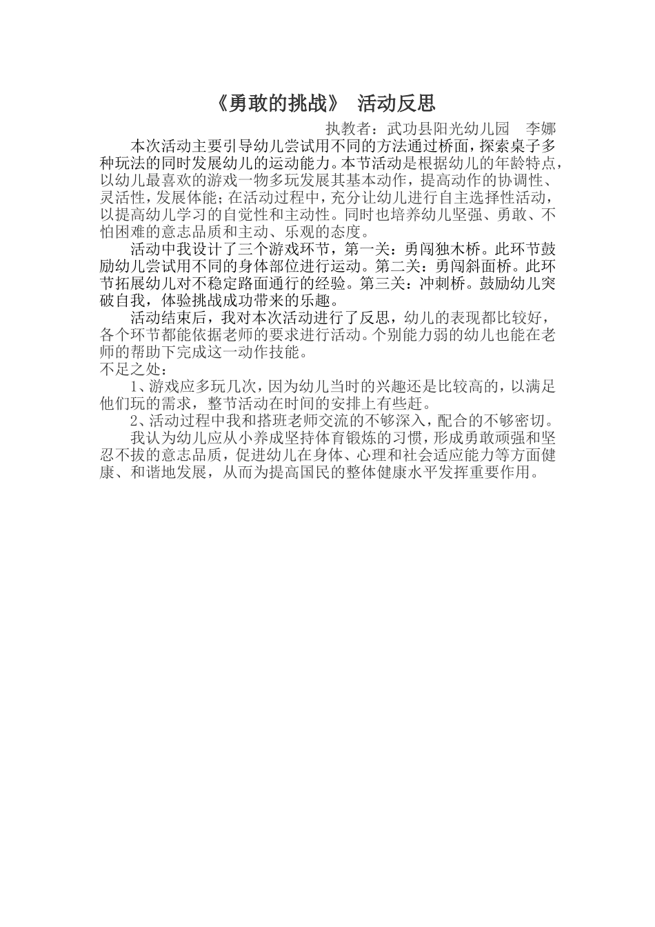 大班健康《勇敢者的挑战》微反思.doc_第1页