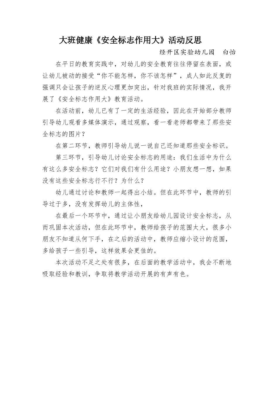 大班健康《安全标志作用大》微反思.docx_第1页
