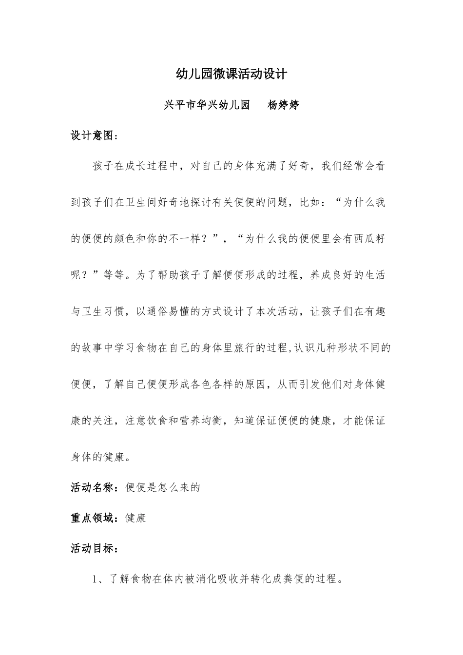 大班健康《便便是怎么来的》微教案.docx_第1页