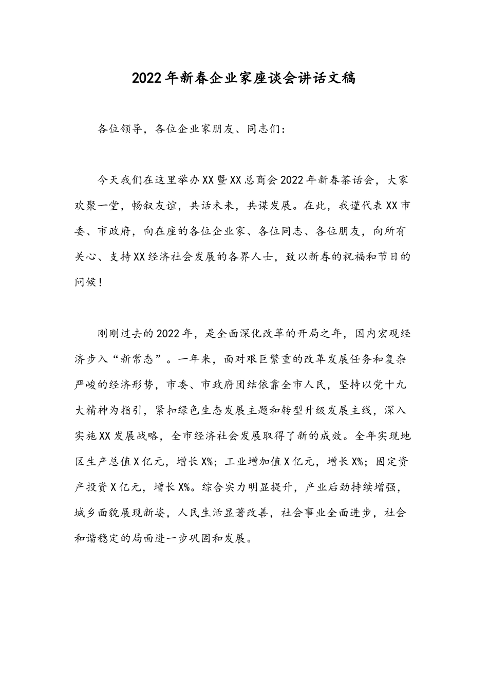 2022年新春企业家座谈会讲话文稿.docx_第1页