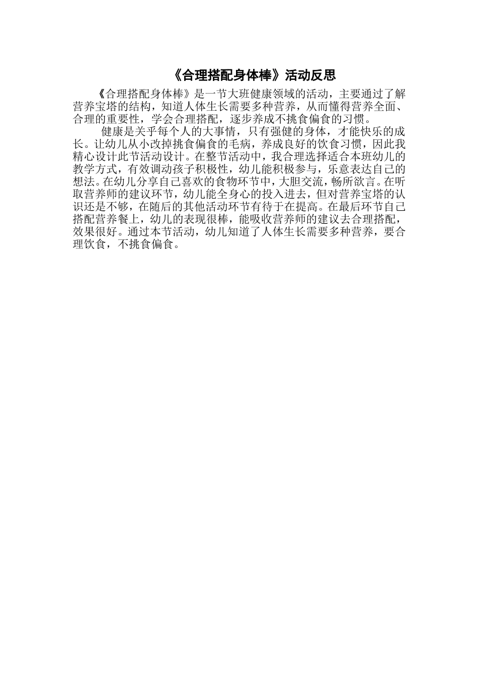 大班健康《合理搭配身体棒》微反思.doc_第1页