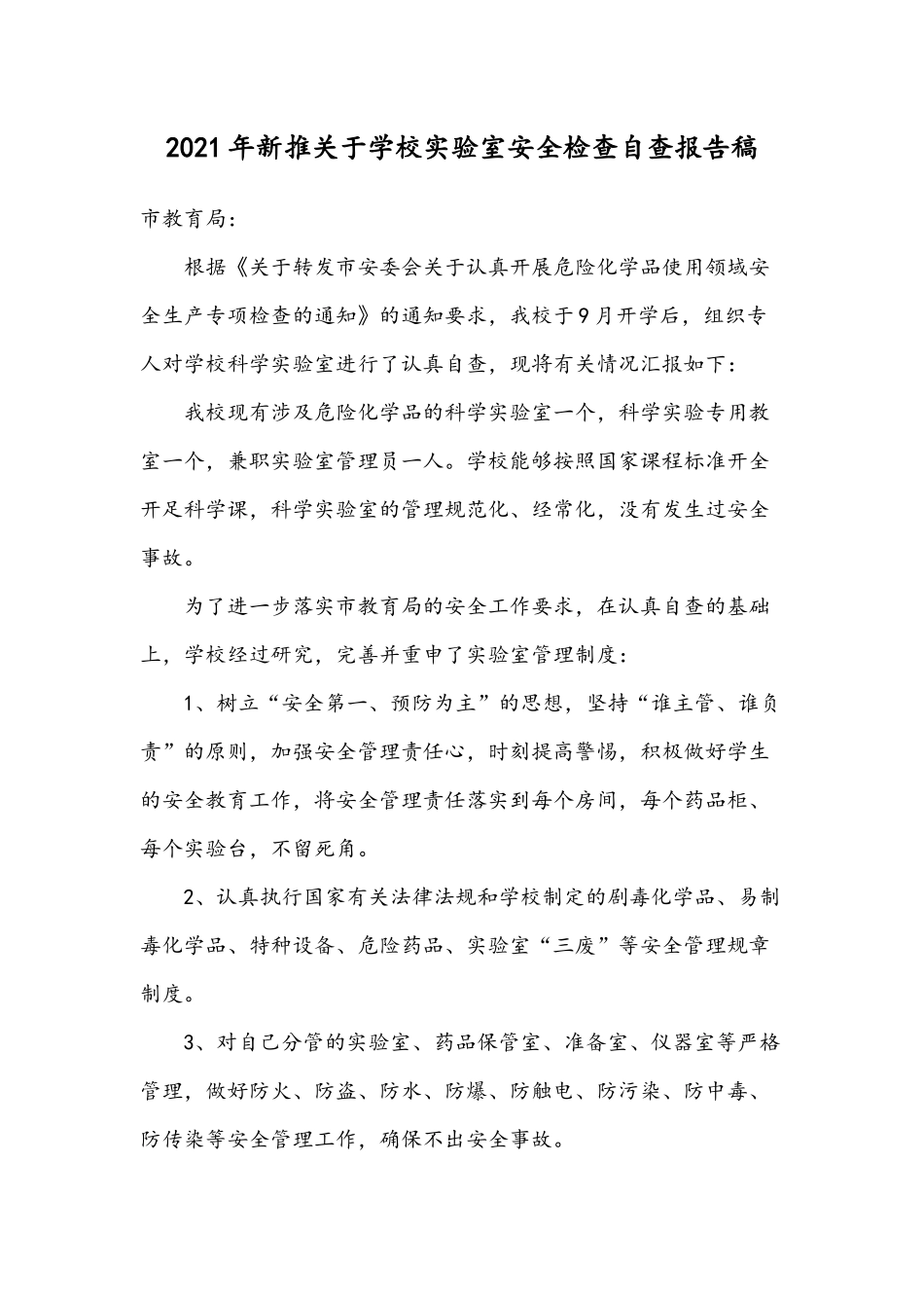 2021年新推关于学校实验室安全检查自查报告稿.docx_第1页
