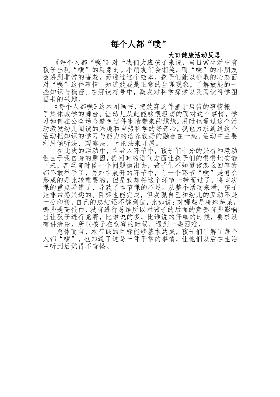大班健康《每个人都“噗”》微反思.doc_第1页
