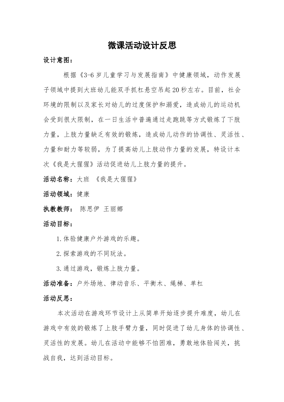 大班健康《我是大猩猩》微反思.docx_第1页