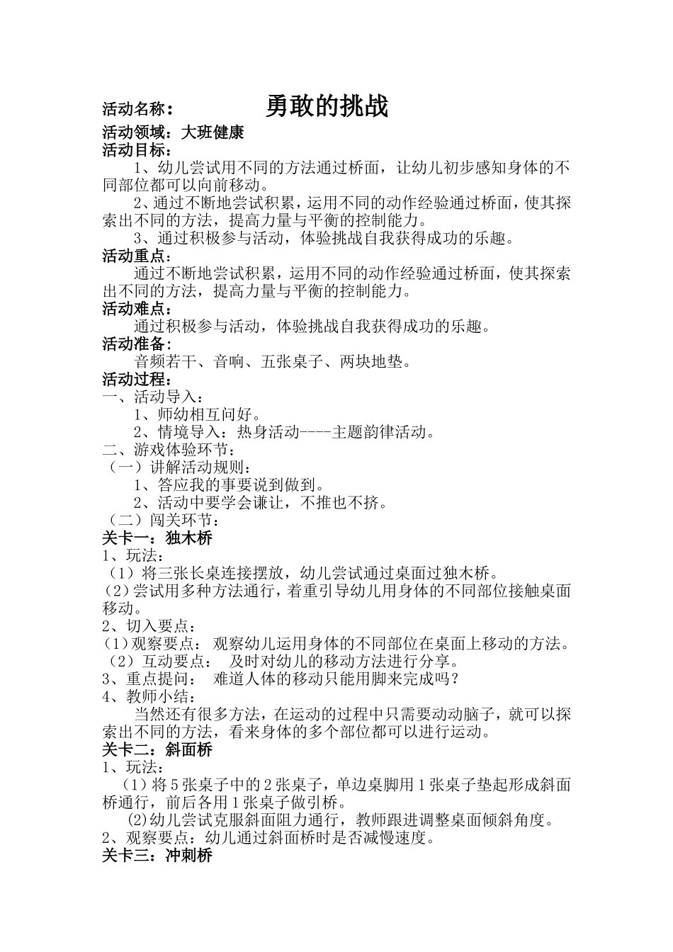 大班健康《勇敢者的挑战》微教案.doc_第2页
