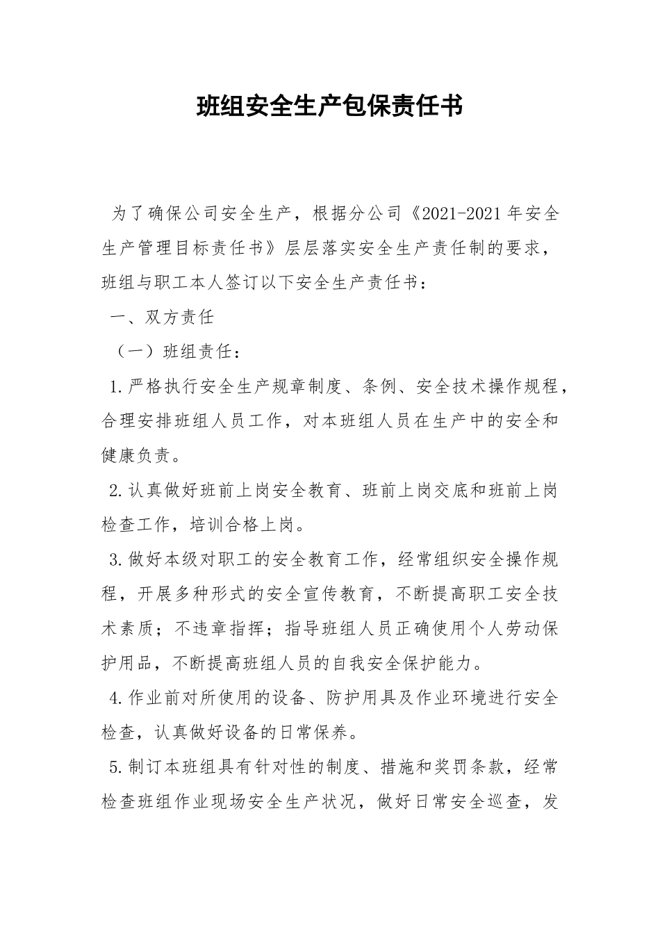 班组安全生产包保责任书.docx_第1页