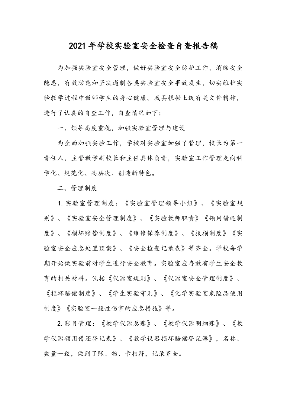 2021年学校实验室安全检查自查报告稿.docx_第1页
