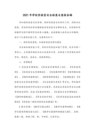 2021年学校实验室安全检查自查报告稿.docx