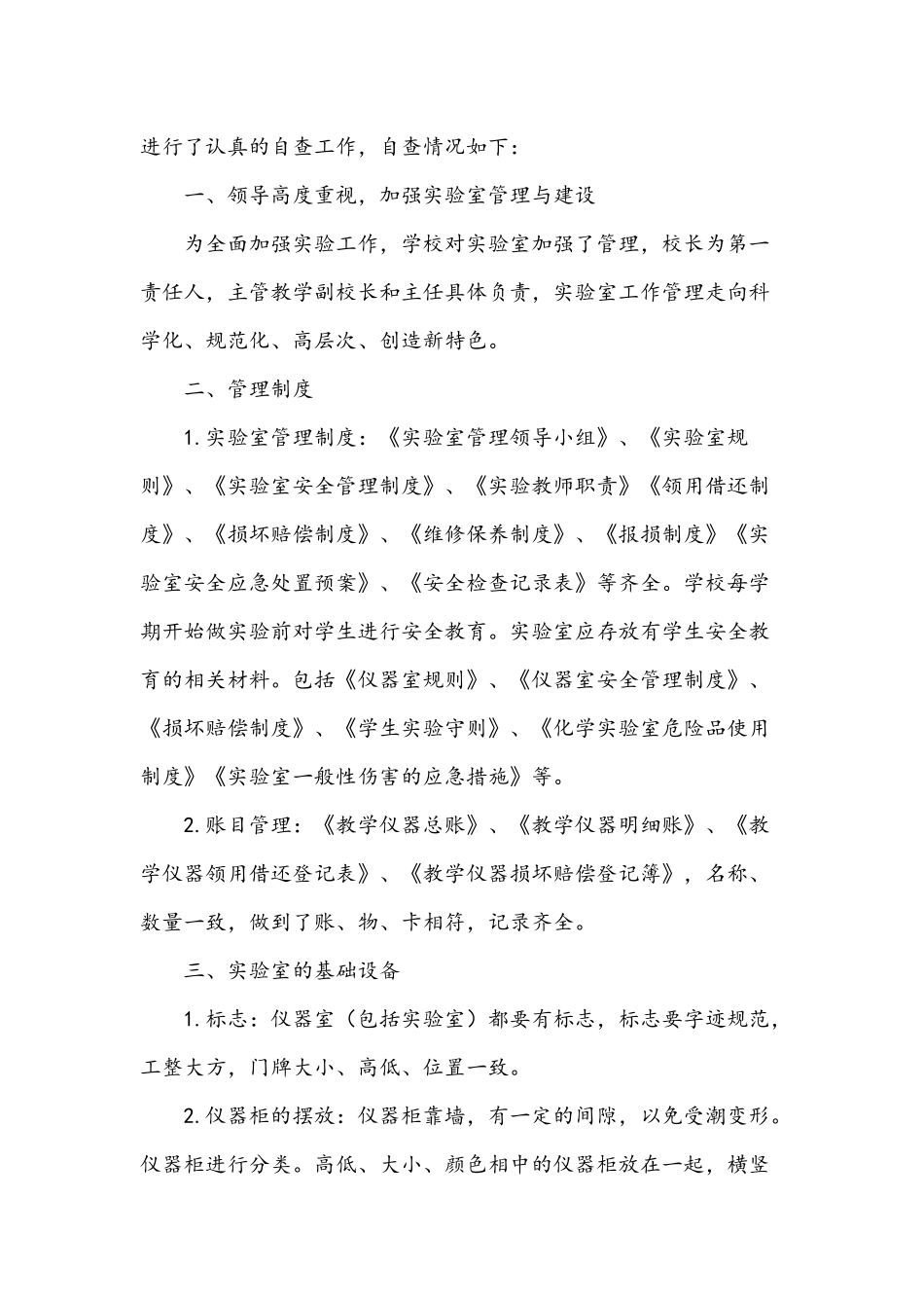 2021年新推关于学校实验室安全检查自查报告稿两篇.docx_第3页