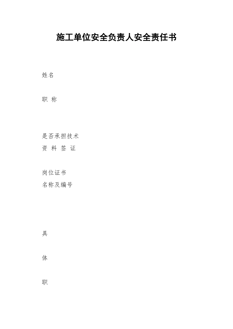 施工单位安全负责人安全责任书.docx_第1页