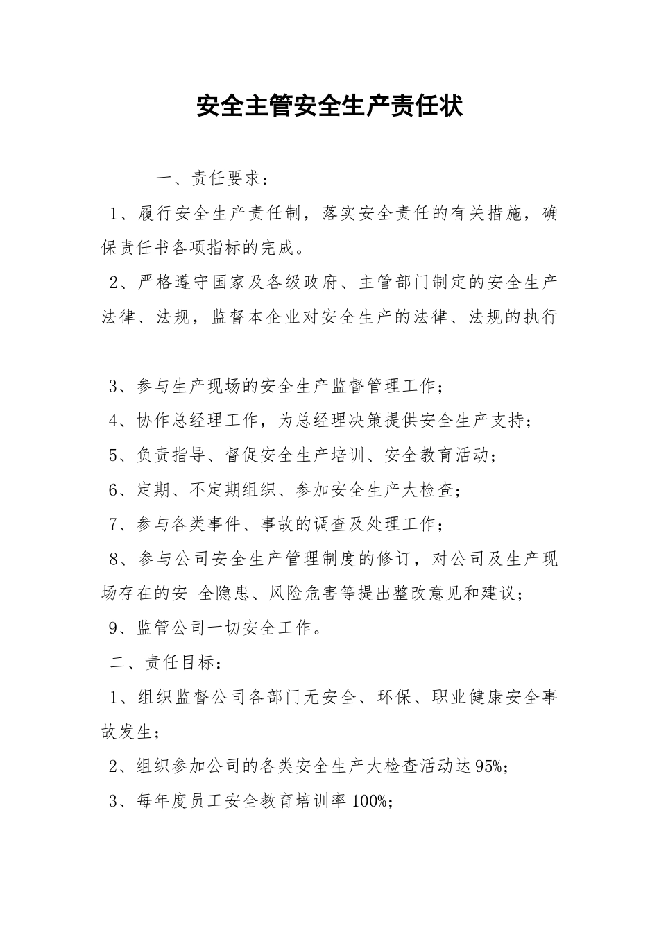 安全主管安全生产责任状.docx_第1页