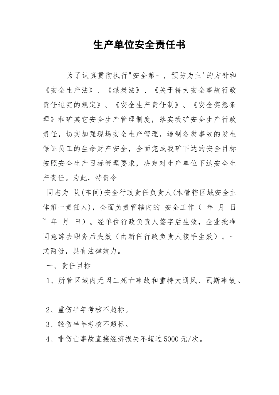 生产单位安全责任书.docx_第1页