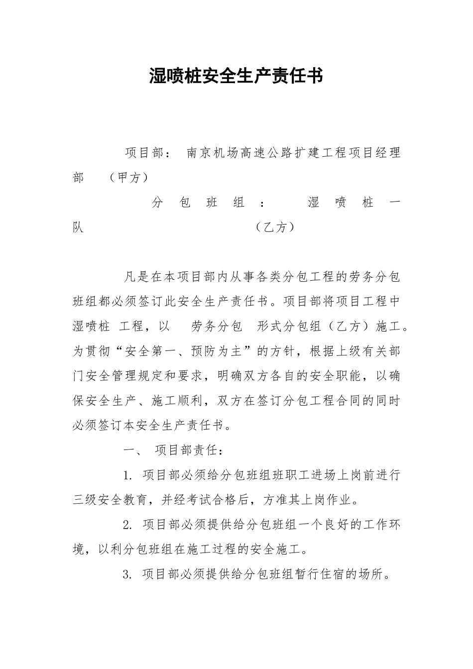 湿喷桩安全生产责任书.docx_第1页