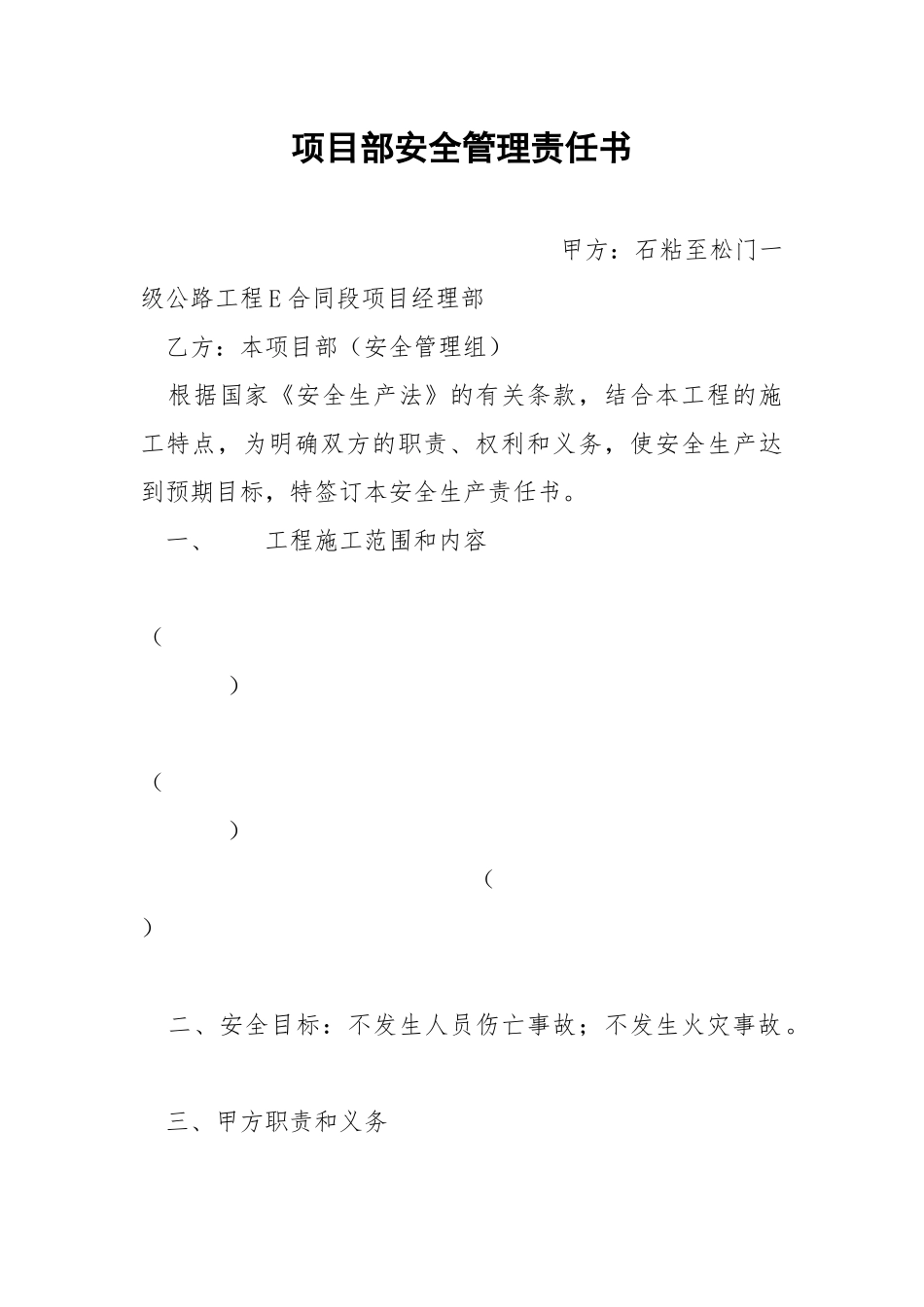 项目部安全管理责任书.docx_第1页
