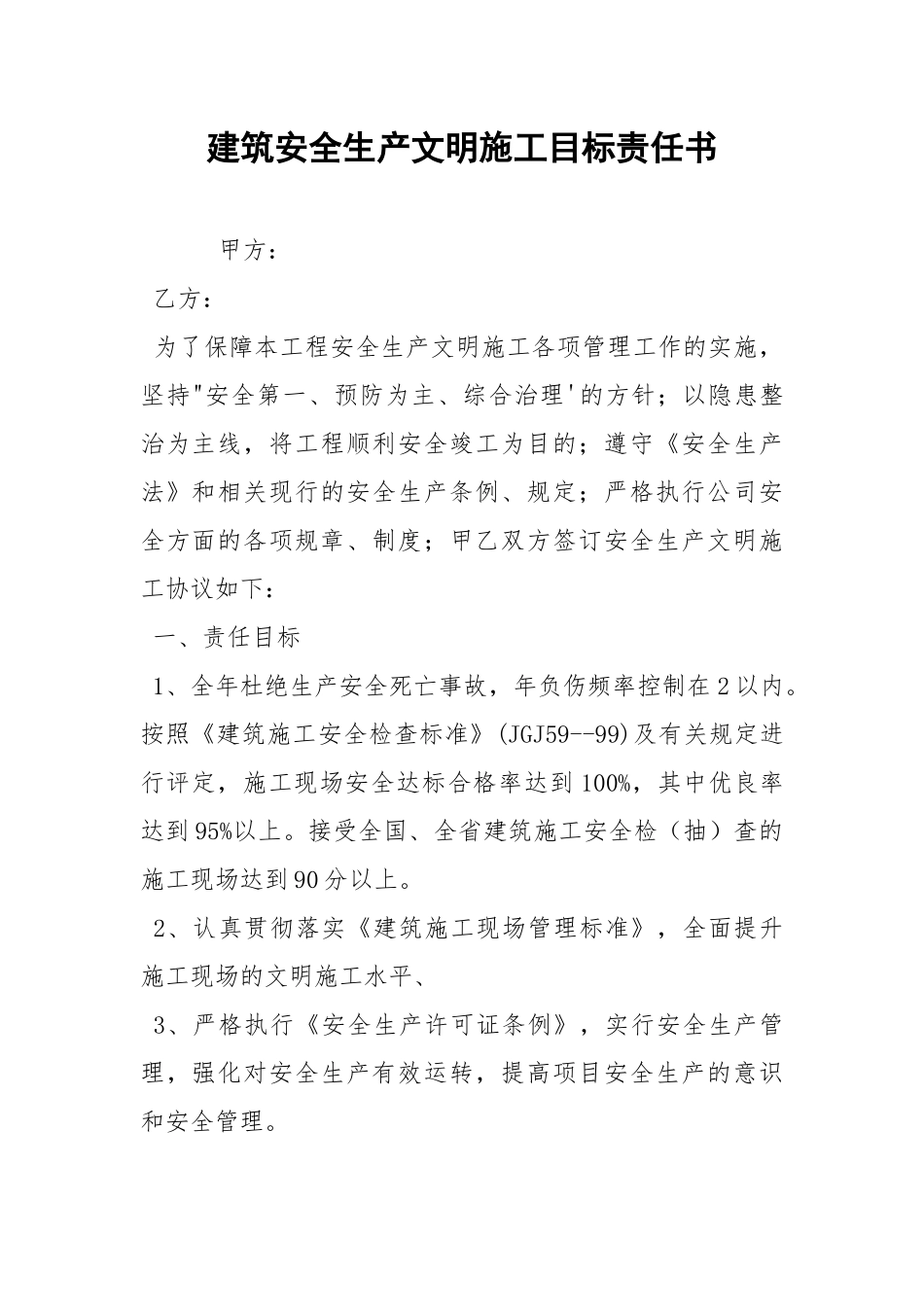 建筑安全生产文明施工目标责任书.docx_第1页