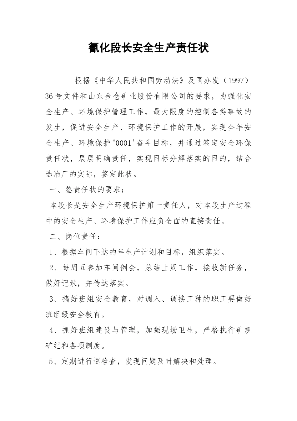 氰化段长安全生产责任状.docx_第1页