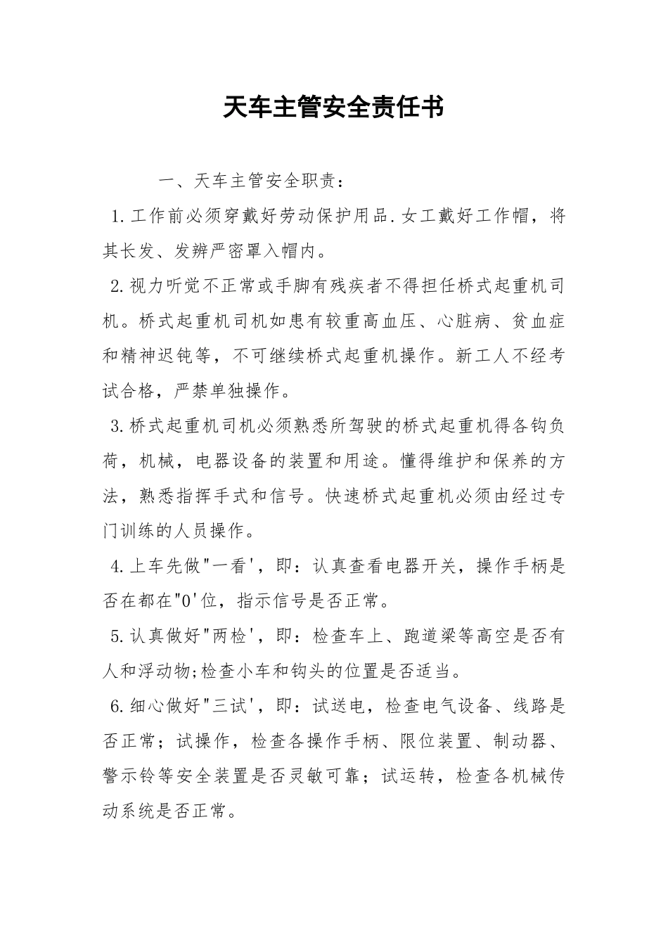 天车主管安全责任书.docx_第1页