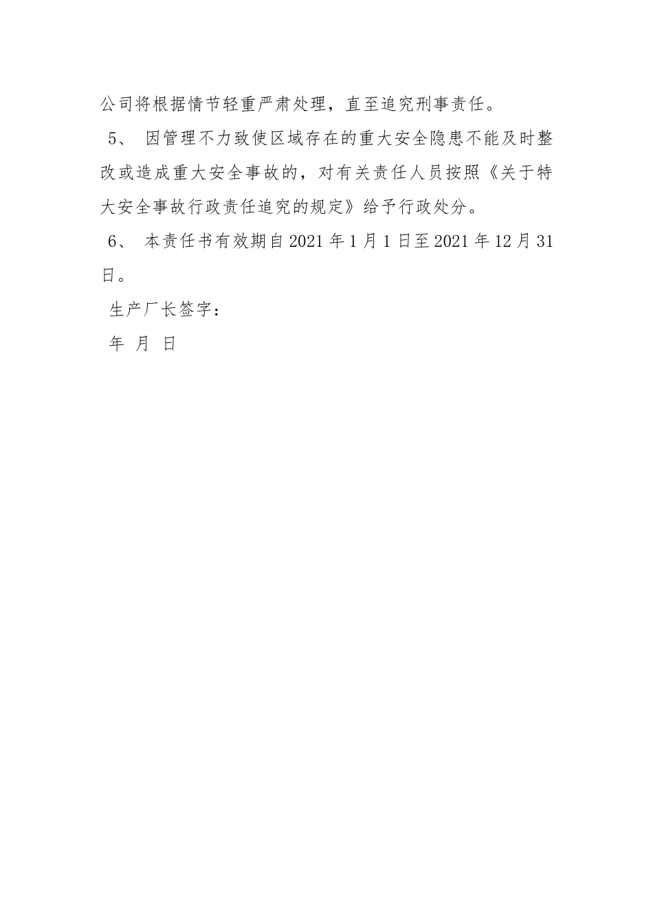 冶化生产厂长安全责任书.docx_第3页