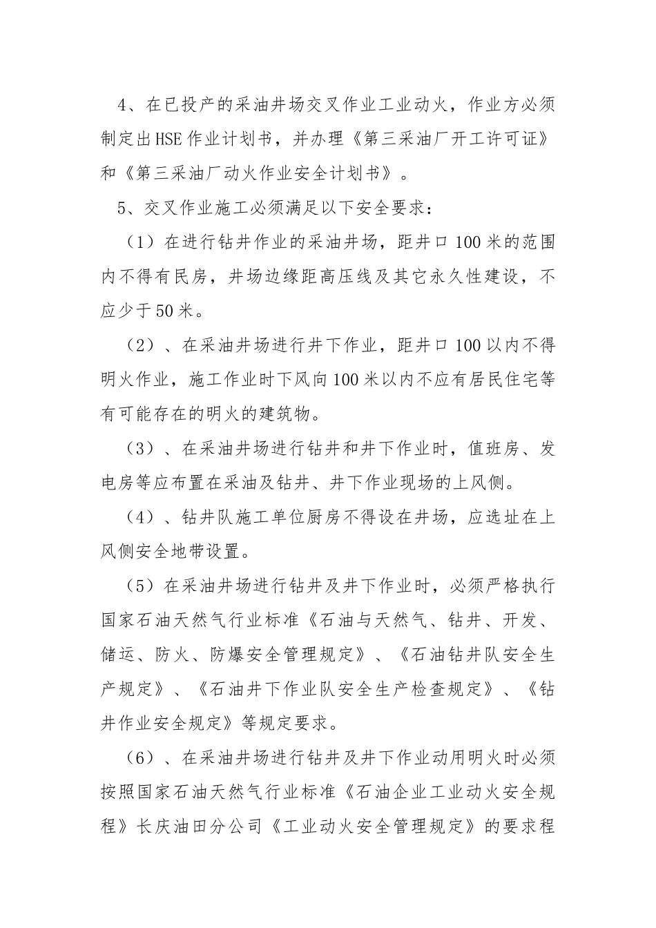 作业交叉作业安全责任书.docx_第2页