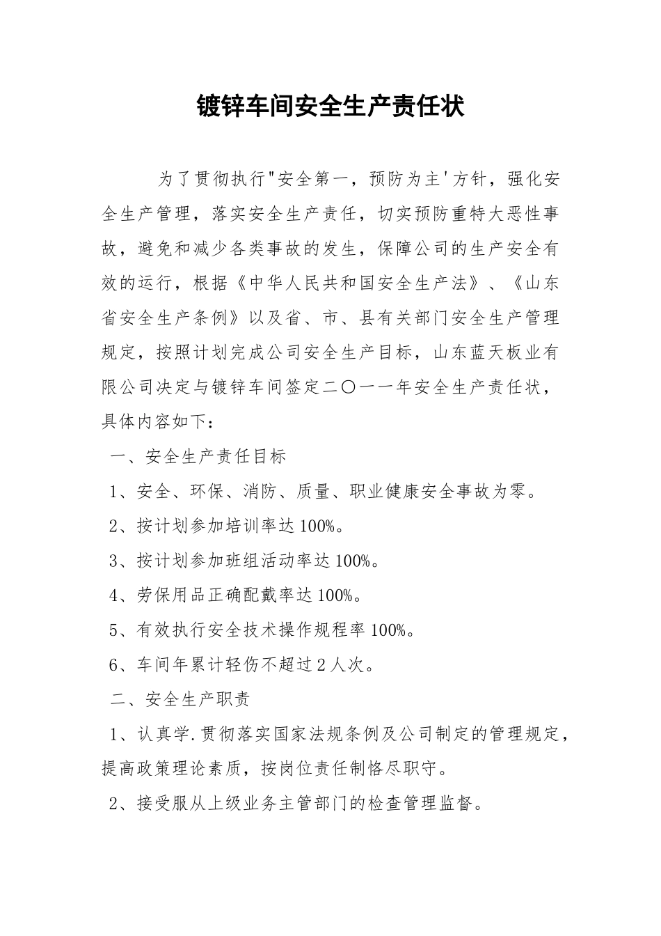 镀锌车间安全生产责任状.docx_第1页