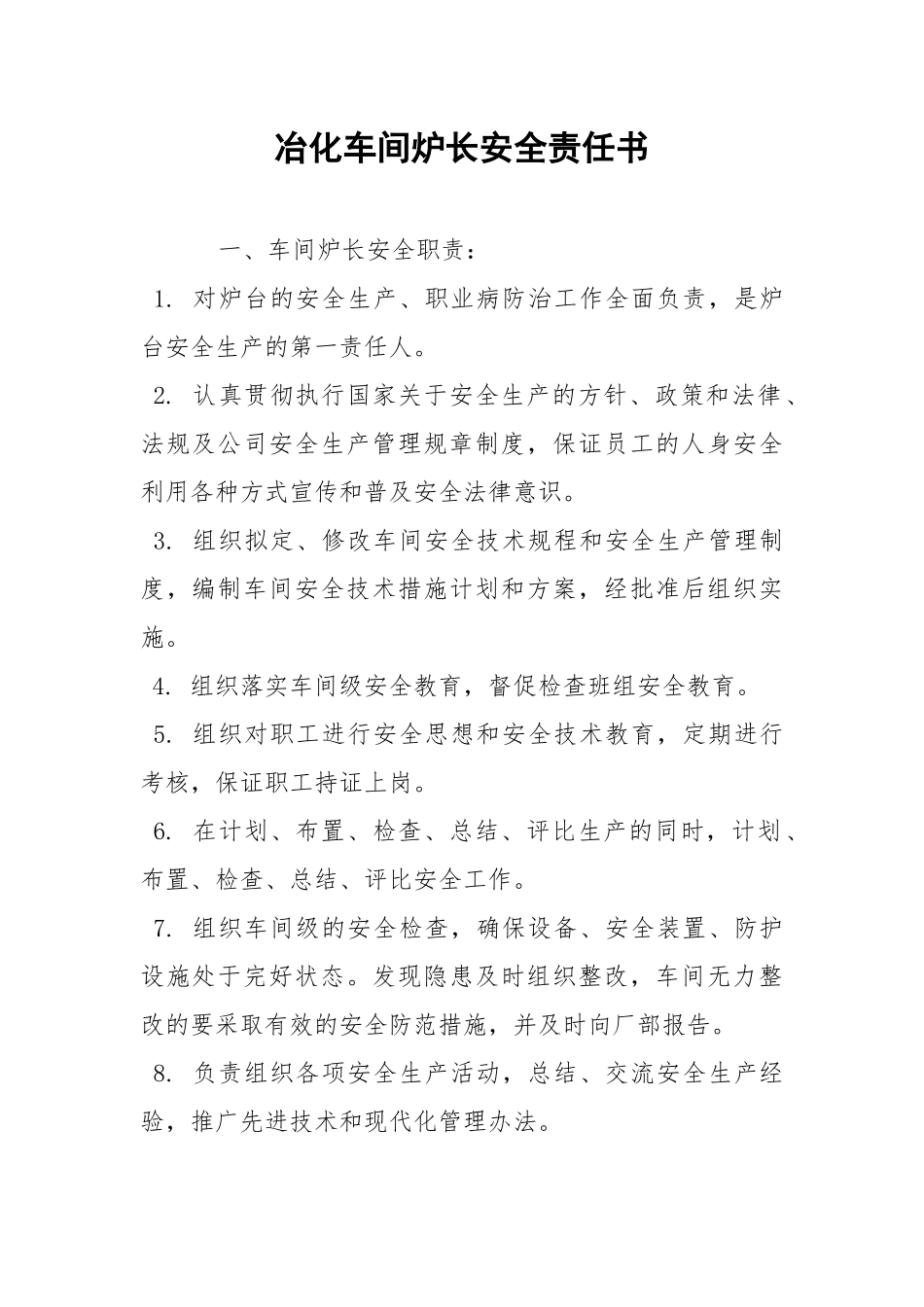冶化车间炉长安全责任书.docx_第1页