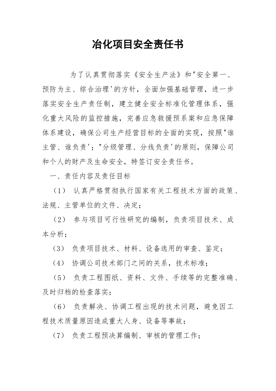 冶化项目安全责任书.docx_第1页