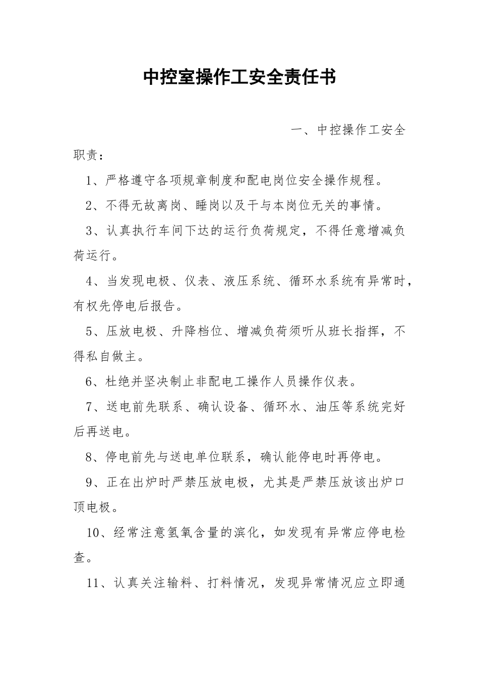 中控室操作工安全责任书.docx_第1页