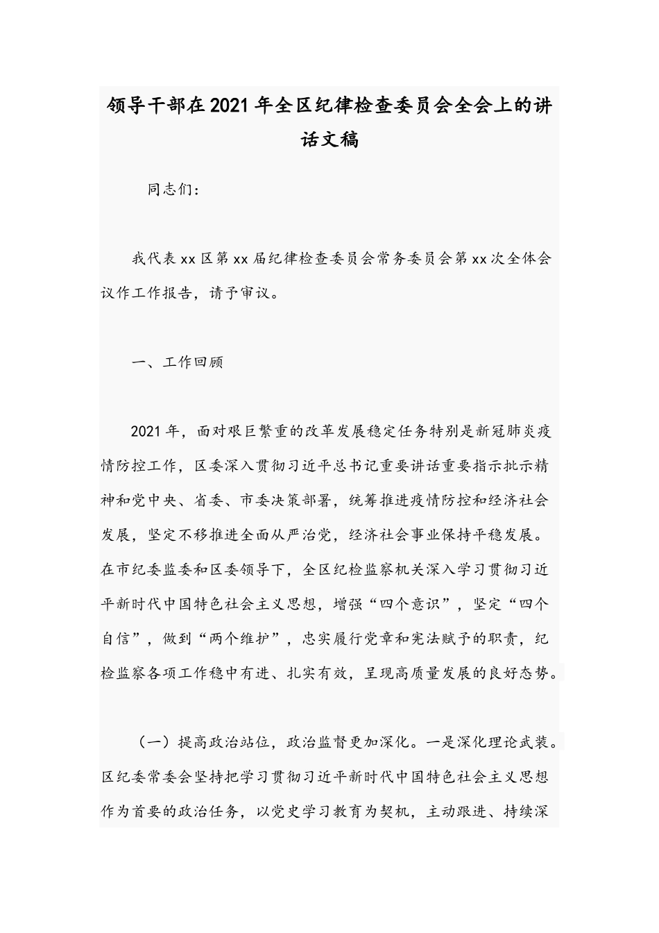 领导干部在2021年全区纪律检查委员会全会上的讲话文稿.docx_第1页