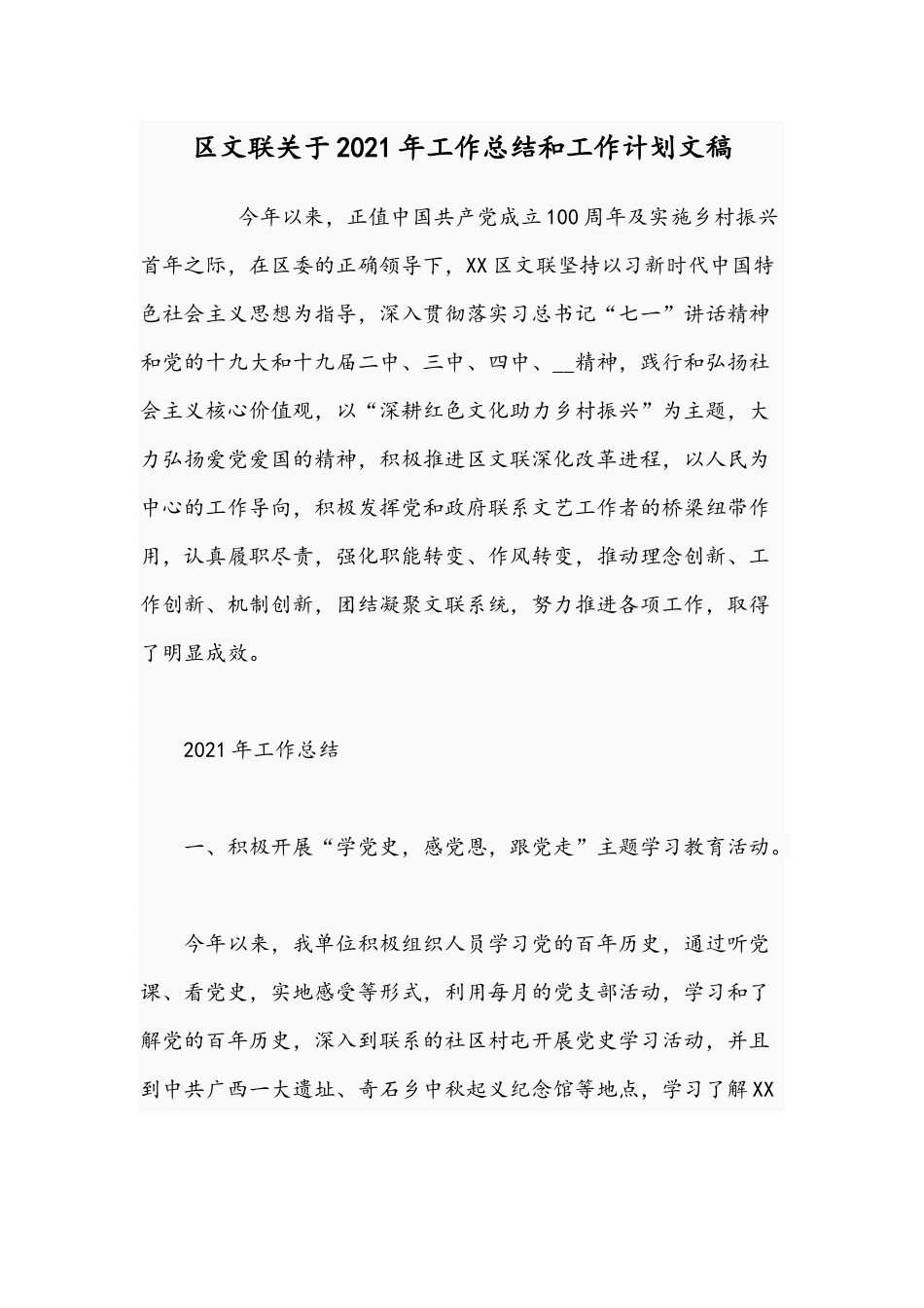文联关于2021年工作总结和工作计划文稿.docx_第1页
