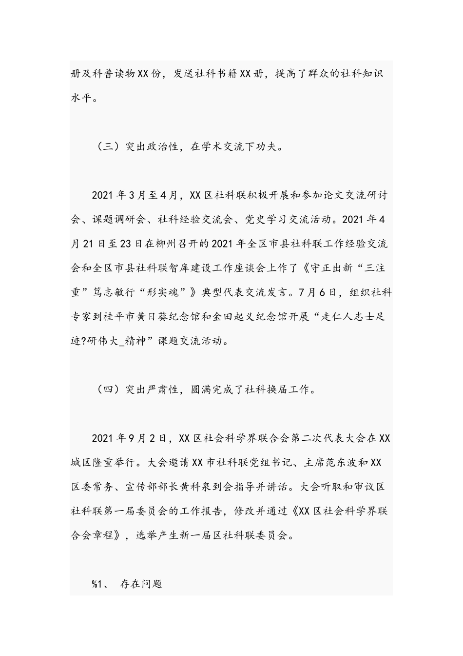 社科联关于2021年工作总结和工作计划文稿.docx_第3页