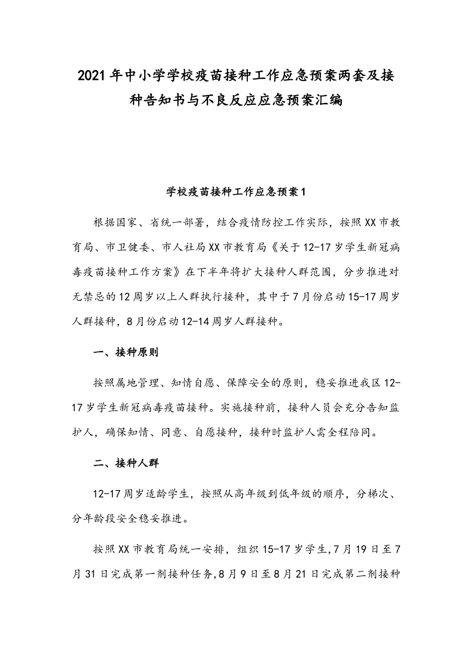 2021年中小学学校疫苗接种工作应急预案两套及接种告知书与不良反应应急预案汇编.docx_第1页