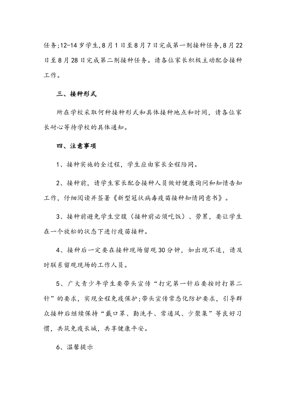 2021年中小学学校疫苗接种工作应急预案两套及接种告知书与不良反应应急预案汇编.docx_第2页