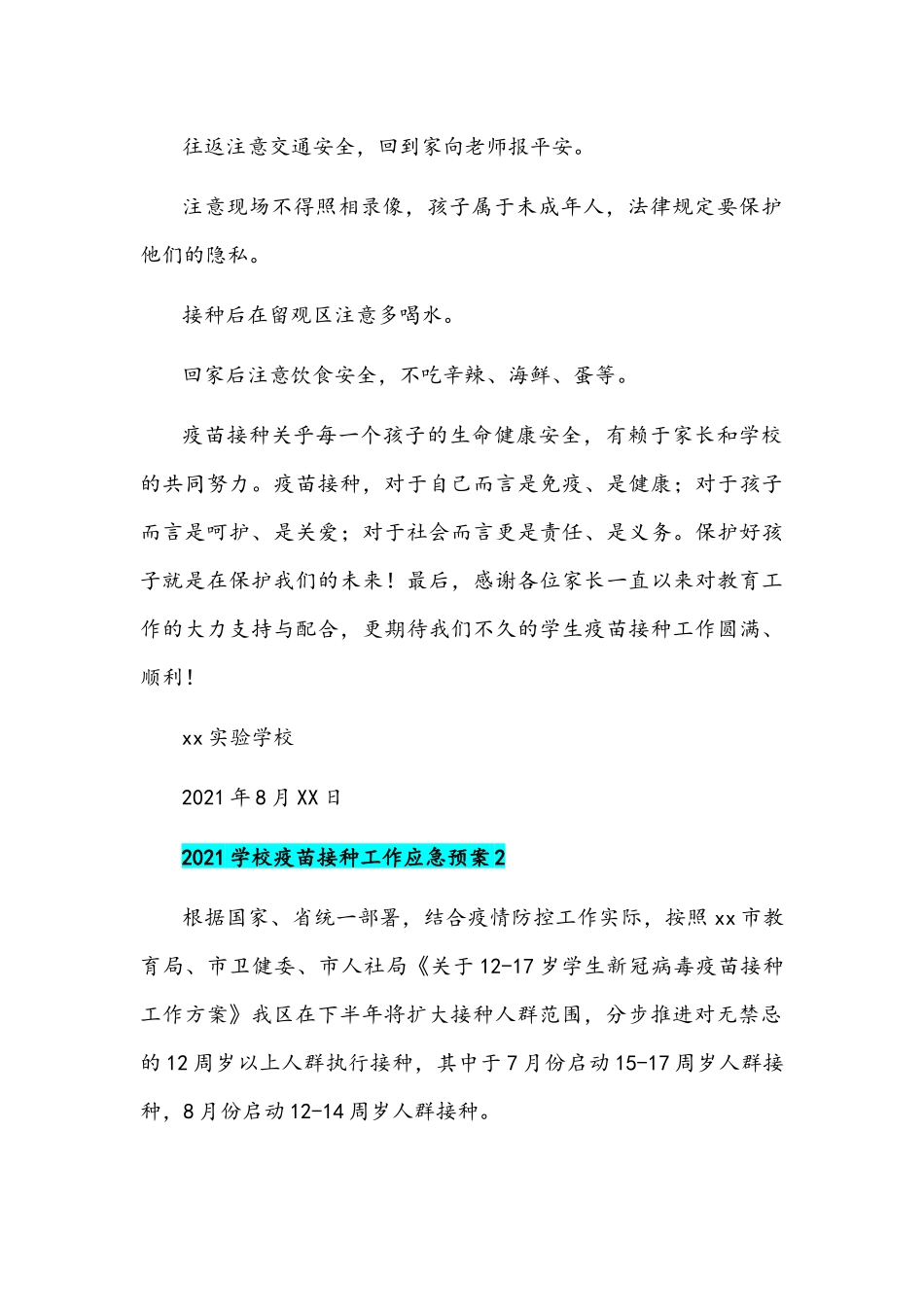 2021年中小学学校疫苗接种工作应急预案两套及接种告知书与不良反应应急预案汇编.docx_第3页